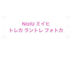 NiziU みいひ まとめ売り