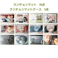 鬼滅の刃 ランチョンマット まとめ売り　不死川実弥