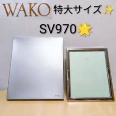 WAKO 特大 SV970 フォトフレーム 大きいサイズ 銀製 シルバー