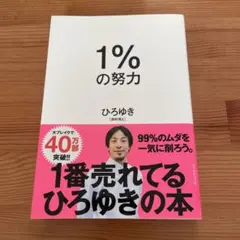 1%の努力 ひろゆき著