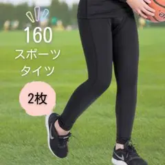 ジュニア 160 スポーツ インナータイツ 2枚セット