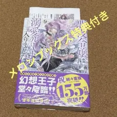 悪役令嬢は溺愛ルートに入りました!?(9) メロンブックス特典付き