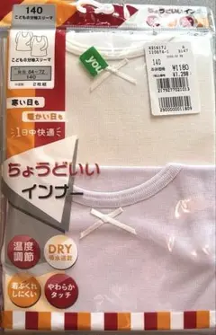 140サイズ ちょうどいいインナー 2枚組
