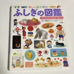 【小学館】楽しく遊ぶ学ぶ ふしぎの図鑑 小学館の子ども図鑑 プレNEO