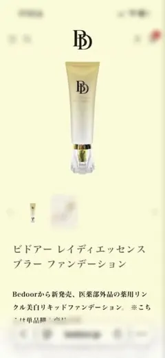 ビドアー レイディエッセンス ブラー ファンデーション　11090円