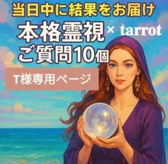 T様専用ページ 本格霊視×タロット ご質問10個 深掘り鑑定
