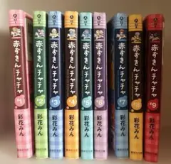 文庫版　赤ずきんチャチャ　全9巻セット　彩花みん
