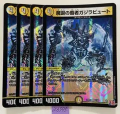 ガジラビュート　4枚