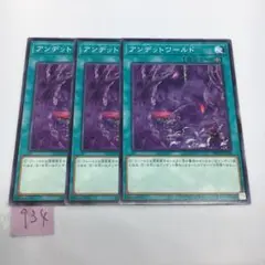 【遊戯王】アンデットワールド　ノーマル　3枚
