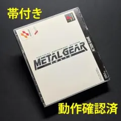 【帯付き】メタルギア ソリッド【完品】【PS1】