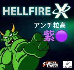 完全アンチ　卓球　粒高　ラバー　イボ　HELLFIRE X　変化系　紫　M5