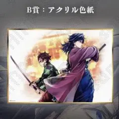 あ*や様 鬼滅の刃 WEBSHOPくじ 繋ぐ 炭治郎と義勇 B賞 アクリル色紙