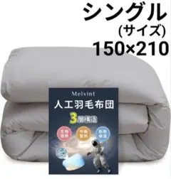 48☆羽毛より暖かい！洗える掛け布団 シングル宇宙服素材 爆暖 グレー