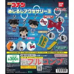匿名配送　名探偵コナン めじるしアクセサリー3 全6種　フルコンプ