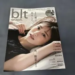 blt graph. 2023年3月号　河田陽菜