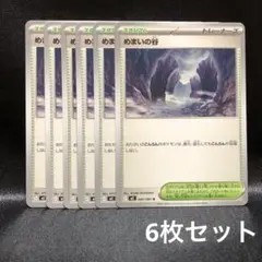 【ポケカ】めまいの谷 6枚セット
