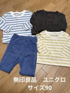 無印良品　ユニクロ　長袖カットソー・パンツ4点セット