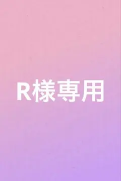 R様専用