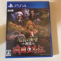 PS4 信長の野望・創造 戦国立志伝