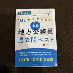 10日でできる!【上級】地方公務員過去問ベスト '22