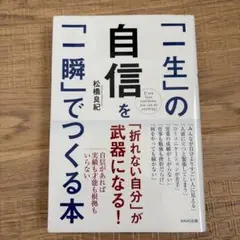 「一生」の自信を「一瞬」でつくる本