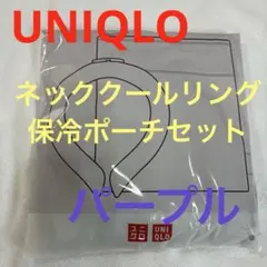 未開封 2個 ユニクロ ネッククール 保冷ポーチ オリーブとアイボリー
