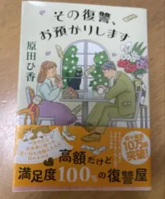 その復讐、お預かりします