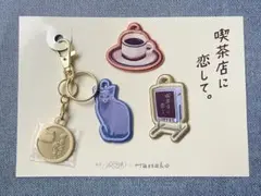 喫茶店に恋して。 ワッペンキーホルダー