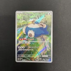 カビゴン AR SV2a ポケモンカード151 181/165④ - メルカリ