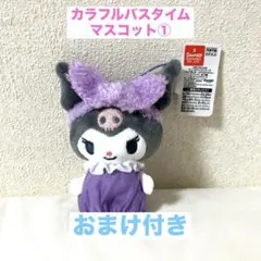 サンリオキャラクターズ　カラフルバスタイム【スピード発送‼️安心のメルカリ便‼️】