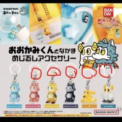 おおかみくんとなかま めじるしアクセサリー　【新品】ガチャ