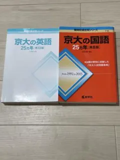 京大　赤本　英語（2000〜2024）・国語（1991〜2015）セット