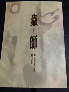 蟲師 初回限定特装版 5巻セット ＋ 非売品 全集購入特典 絵コンテ 1冊 Amazon.co.jp: 蟲師 初回限定特装盤 全5巻セット [マーケットプレイス
