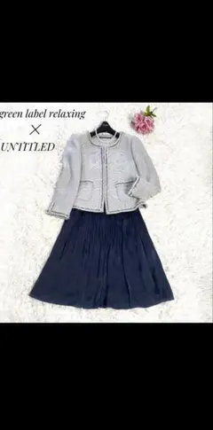 green label relaxing × UNTITLED スカートスーツ