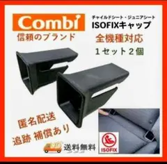 最安【コンビ純正品】isofixガイドキャップ☆チャイルドシート取付補助パーツ