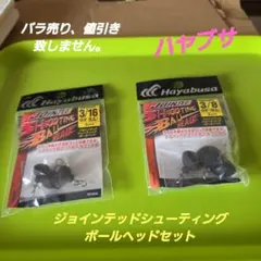 ハヤブサ　ジョインテッドシューティングボールヘッドセット