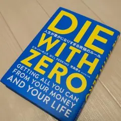 DIE WITH ZERO 人生が豊かになりすぎる究極のルール