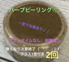 ハーブピーリング2個おまけ付き♪♪残り3セット