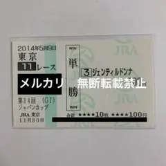 現地購入単勝馬券 2014年 ジャパンカップ ジェンティルドンナ 1番人気4着のサムネイル