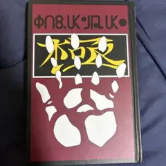 HUNTER×HUNTER 29巻　初版　エラー本 HUNTER×HUNTER 29巻 初版 エラー本 - メルカリ