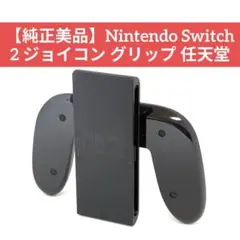 ​【純正】Nintendo Switch 2 ジョイコン グリップ 任天堂