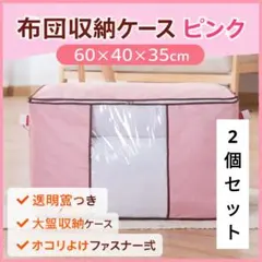 布団収納ケース ピンク60×40×35cm透明窓つき大容量 防塵クローゼット収納