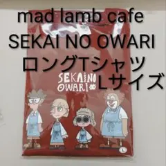 SEKAI NO OWARI mad lamb cafe ロングTシャツ　L