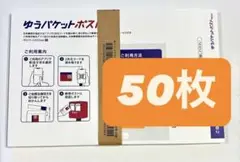 ゆうパケットポストmini 封筒＊ゆうパケットポストミニ ＊50枚セット