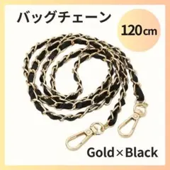 バッグチェーン ブラック ゴールド ショルダーストラップ アップレザー 120