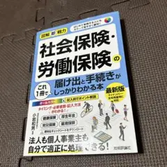 図解即戦力 社会保険・労働保険の届け出と手続きがこれ1冊でしっかりわかる本