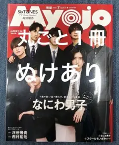 （ぬけあり）Myojo 7月号 なにわ男子
