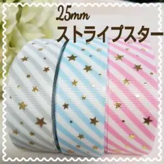 ストライプ スター柄 ゴールド 25mm 2色 リボン パステルカラー