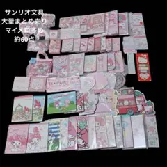 サンリオ文具 メモ帳 付箋 大量まとめ売り 約60点 マイメロ多め
