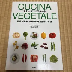 CUCINA VEGETALE 料理本 伊崎裕之